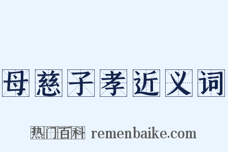 母慈子孝近义词是什么意思的图片